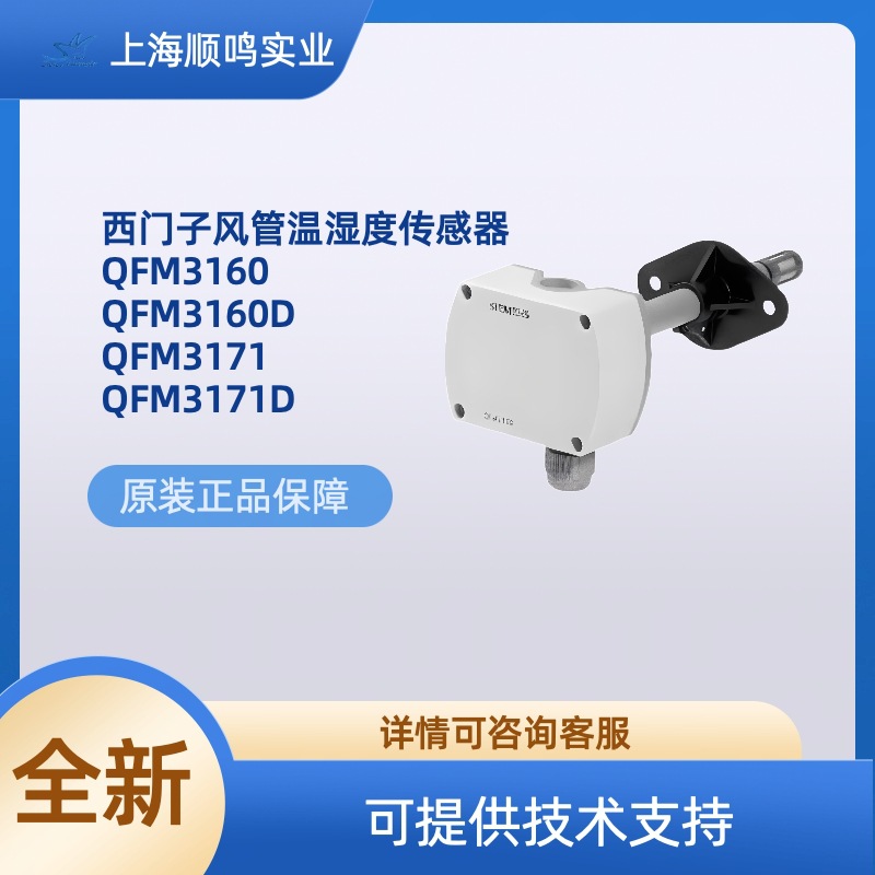 SIEMENS西门子风管温湿度传感器QFM3160/QFM3160D/QFM3171/D
