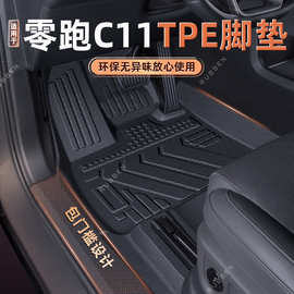 适用2026款零跑C11全包围地毯TPE包门槛专用脚垫汽车内饰改装配件