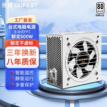 台速台式电脑白色台式机主机PC电源额定600W双CPU显卡主动式PFC