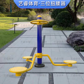 三位扭腰室外健身器材小区广场公园老年人体育运动路径
