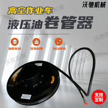 双管液压油管卷盘自动伸缩收卷器28米高空作业车卷管器油管收纳器