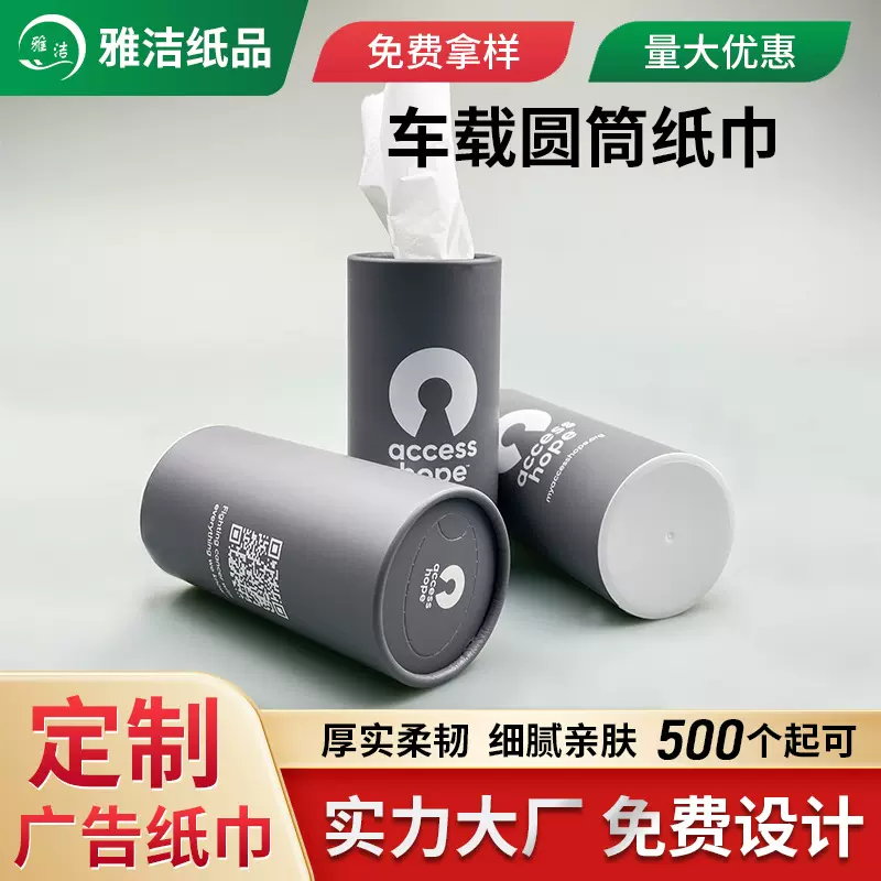 圆筒车载纸巾定制 广告商用抽纸餐饮保险酒店宣传纸巾可印logo
