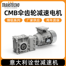 TRANSTECNO诠世减速电机批发 铸铝系列CMB圆锥伞齿轮减速电机厂家
