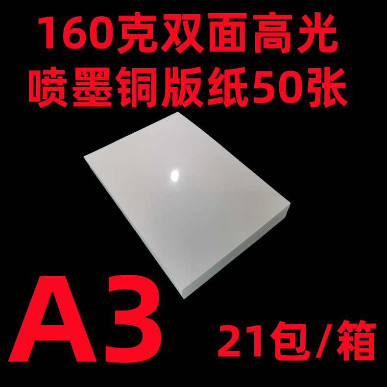 包邮A3/160克双面50张喷墨铜版纸全克重a3双面高光泽喷墨相片纸