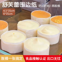 舒芙蕾蛋糕脱模纸4/6/8/10寸半熟芝士围边纸防油纸烘培模具专用纸