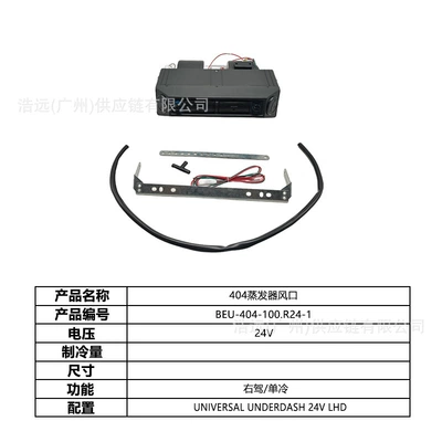 Automotive air conditioning — Car Sedan Heavy Truck Pickup - 404-car-electric-air-conditioner-evaporator-air-outlet-right-hand-drive-single-cooling-24vbeu-404-100r24-1