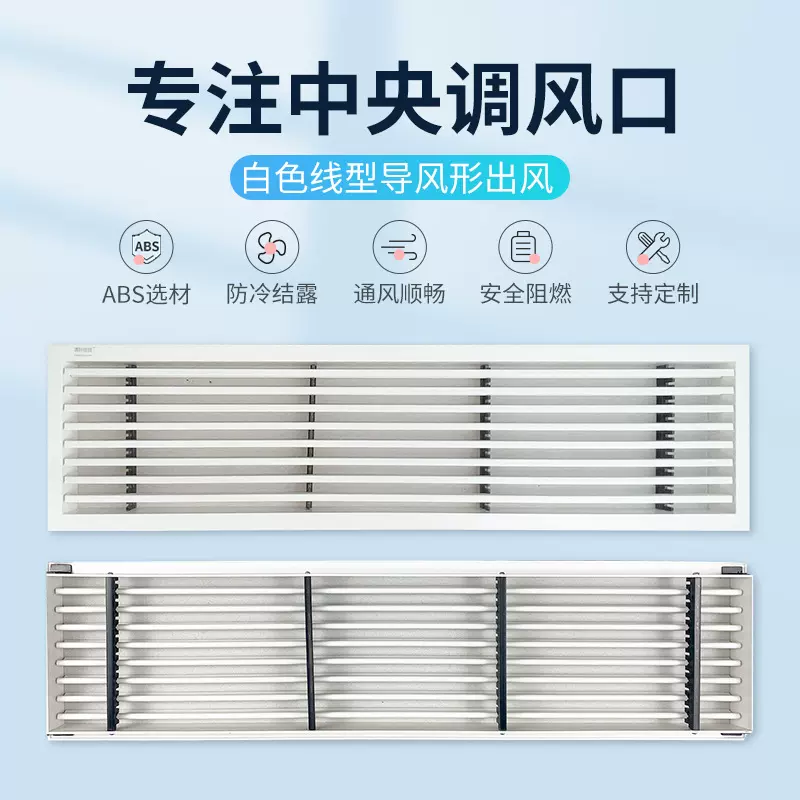 白色线型导风形出风ABS线型出风格栅百叶中央空调回风带网风口