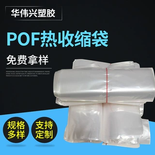 定制热收缩膜pof热缩袋热缩膜对折膜塑封外包装热封膜热塑袋批发