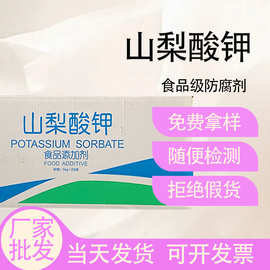 批发山梨酸钾食品级防腐剂保鲜防霉山梨酸钾食品添加剂