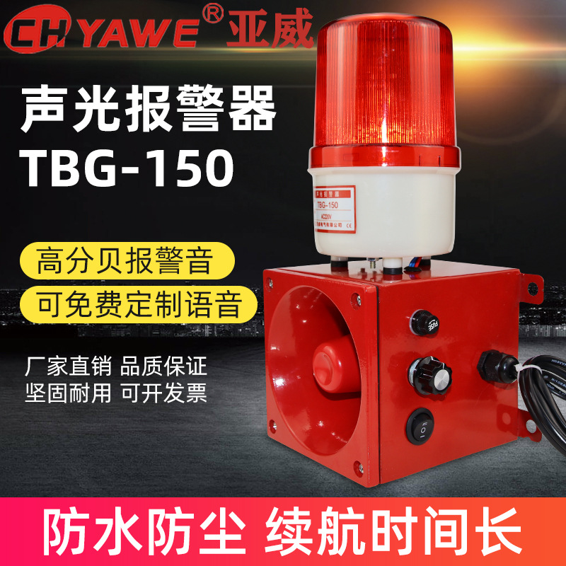 高分贝语音声光报警器TBG-150学校商场工厂报警喇叭12V24V220V380