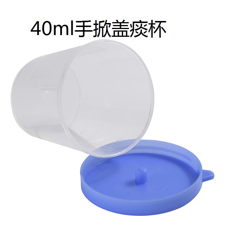 一次性采样杯 带刻度手掀盖痰杯40ml