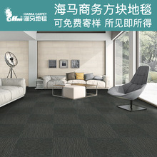 卧室满铺拼接方块地毯 海马办公室方块地毯 写字楼商用阻燃地毯厂