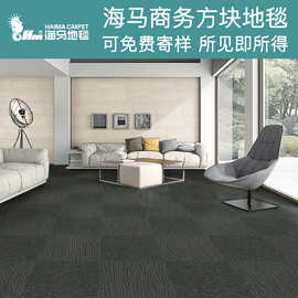卧室满铺拼接方块地毯 海马办公室方块地毯 写字楼商用阻燃地毯厂