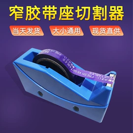 封装打包胶带;工业产品胶带;胶带座