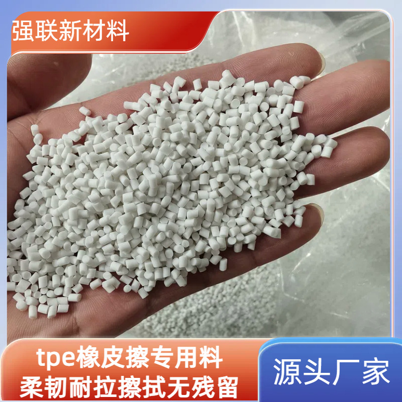 tpe橡皮擦专用料