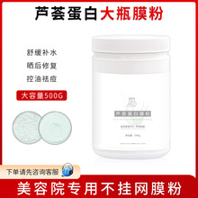 美容院专用面膜粉面部护理护肤品补水亮肤修护院线专用芦荟软膜粉