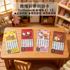 Dollhouse娃娃屋微缩彩票刮刮乐模型纸膜场景过家家玩具模型