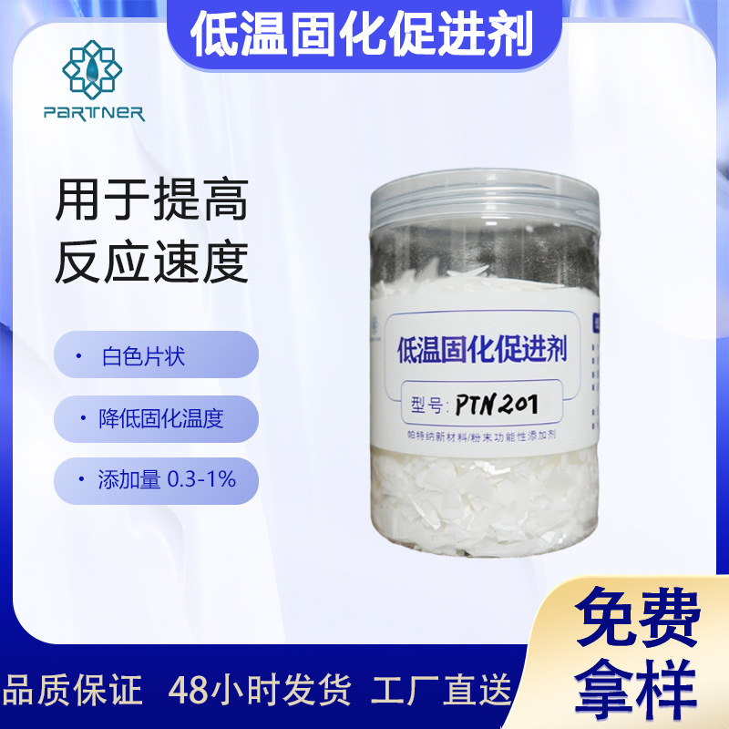 低温固化促进剂PTN201 显著降低体系光泽随固化温度的波动