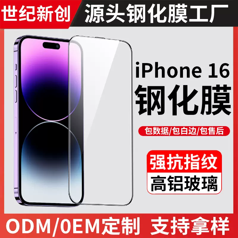 适用苹果iPhone16全屏高清防摔大猩猩防窥钢化膜防指纹手机膜批发