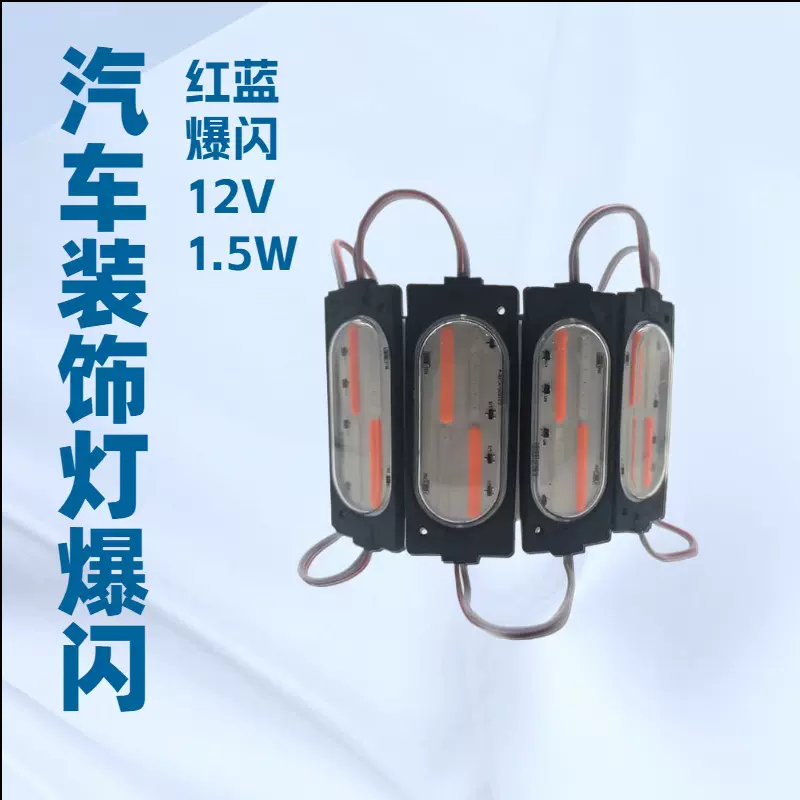 高亮度COB红蓝爆闪模组12V1.5W防水摩托警示灯卡车尾灯汽车装饰灯
