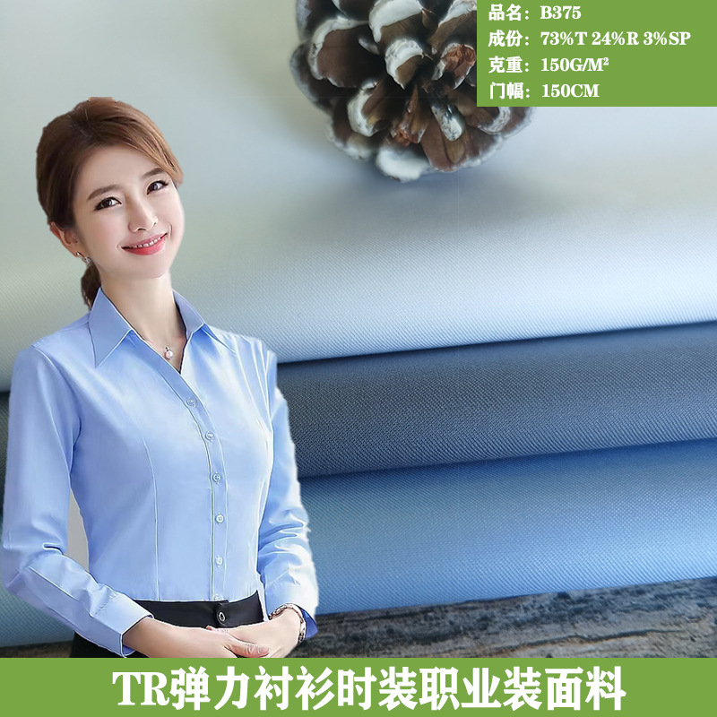 厂家现货销 150g TR弹力细斜纹 职业装 校服 商务衬衫 裙子布面料