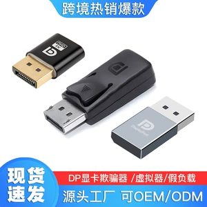 [模拟DP假负载dummy plug虚拟显示器EDID headless显卡欺骗器免驱]
