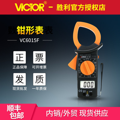 VICTOR胜利VC6015F 数字钳形万用表数显钳形表 钳形电流表 电流表|ms