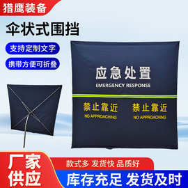 伞式折叠围挡安全遮拦交通事故现场执勤临时管制警示隔离立式围挡