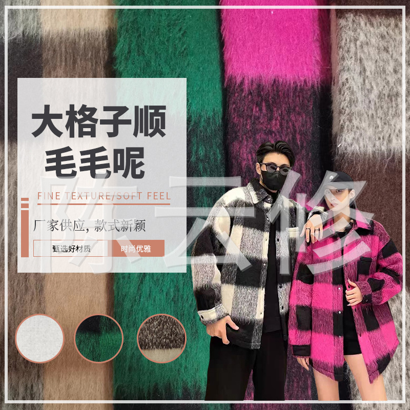 大格子刺顺毛呢女装男装上衣大衣新款多色轻奢毛呢面料