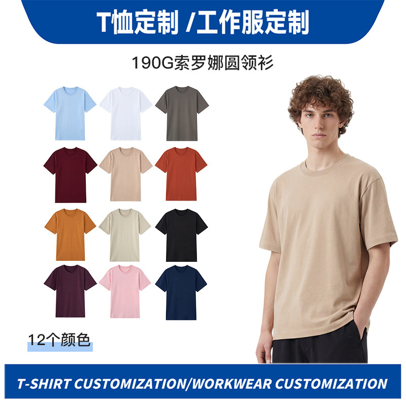 190g Sorona Round Neck Short-Sleeved T-Shirt for Men, Solid Color Fashionable Workwear, Custom Printing, Minimum Order of 1 Piece 190g Sorona Round Neck Short-Sleeved T-Shirt for Men, Solid Color Fashionable Workwear, Custom Printing, Minimum Order of 1 Piece