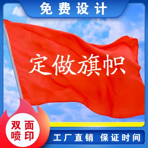 旗帜定做旗子班旗定制队旗户外广告旗定做导游旗订做户外广告彩旗