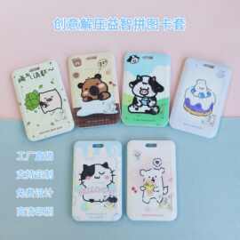 拼图卡套 学生校园卡硬卡套华容道工作牌解压益智图案公交塑料卡