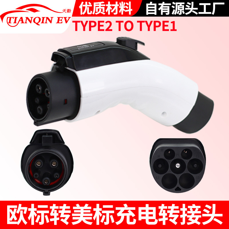 新能源欧标转美标转接头type2 to type1充电枪适配器32A转换器