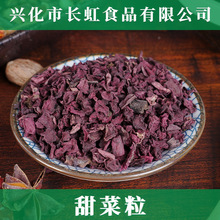 【脱水甜菜粒】蔬菜干制品脱水甜菜粒 红甜菜根粒批量供应