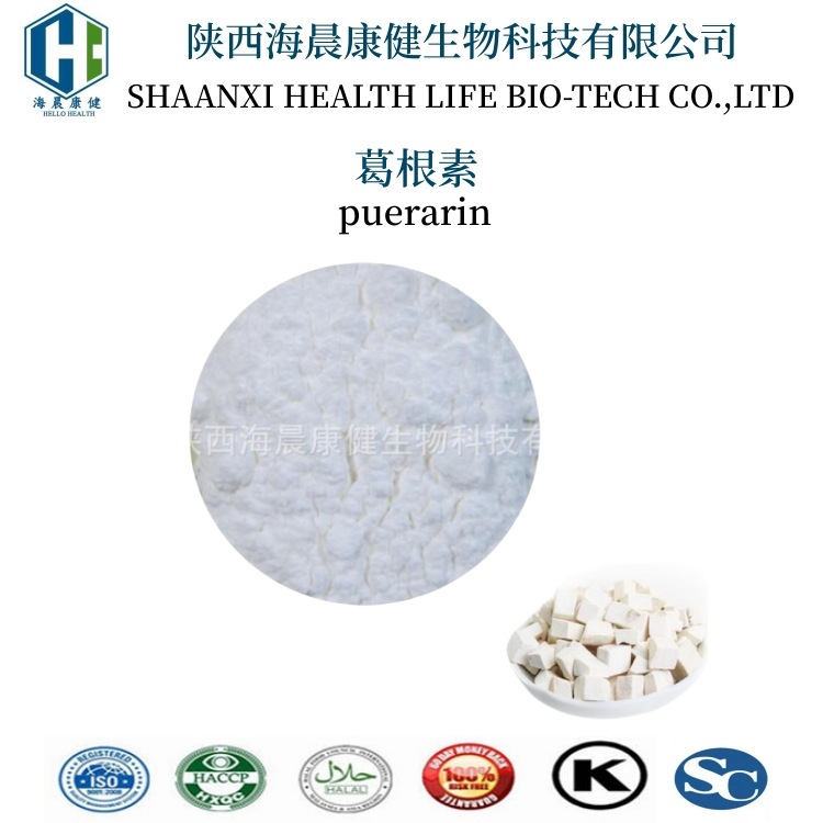 葛根素98% 3681-99-0 Puerarin 葛根提取物 海晨康健膳食纤维