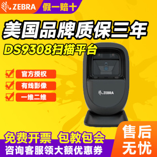斑馬(ZEBRA)訊寶Symbol系列 DS9208升級款DS9308二維碼掃描平台