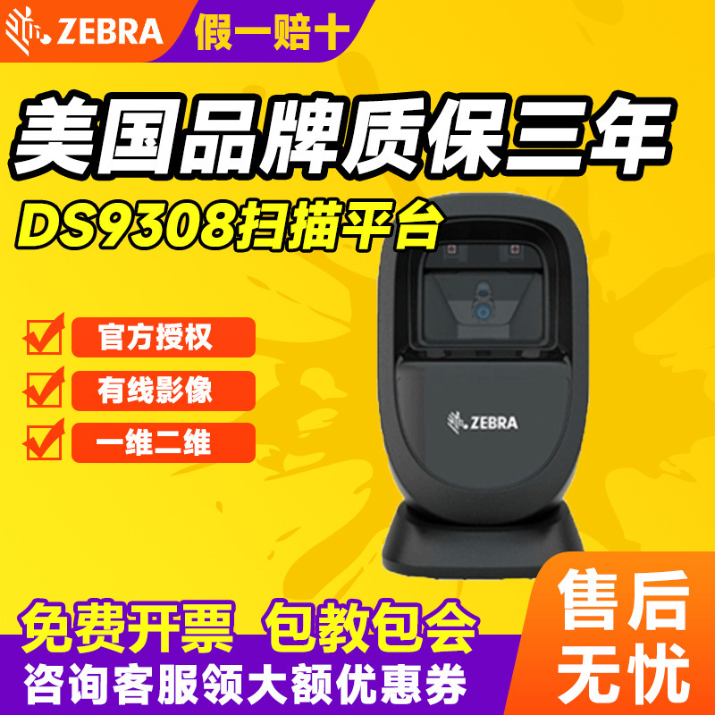 ZEBRA Xunbao Symbol series DS9208 upgraded DS9308 QR code scanning platform