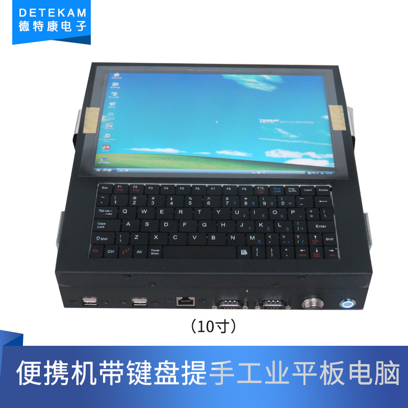 德特康现货10寸便携机带键盘提手工控一体机工业平板电脑