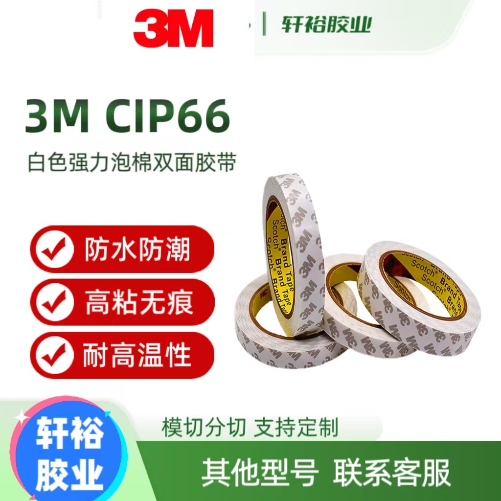 3MCIP66泡沫双面胶高粘强力固定耐高温防水白色强粘海绵胶带1MM厚