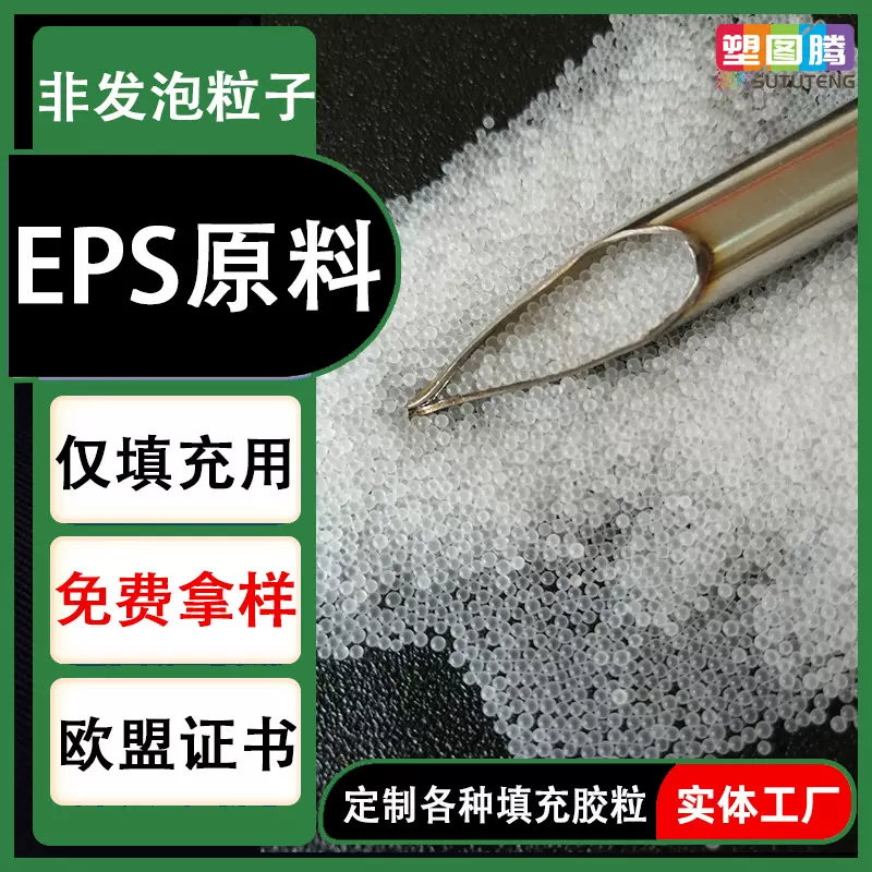 广州惠州eps未发泡颗粒玩具填充粒EPS原材料供应商跨境出口推荐