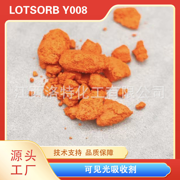 洛特化工 可见光吸收剂 洛兰素 环氧树脂用 透红外线助剂