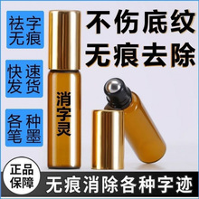 消字灵无痕消字液退字灵修正消除中性签字钢笔圆珠笔打印印章袪字