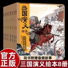 狐狸家三国演义儿童版绘本有声伴读故事书3-6岁一二年级中国古典