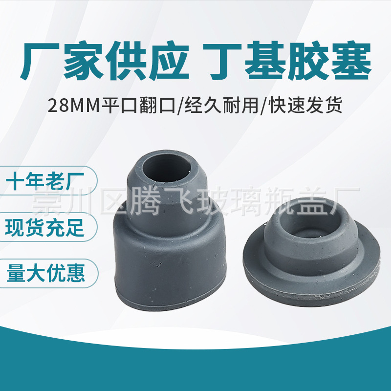 厂家供应28mm 丁基胶塞、配铝塑盖实力厂家量大优惠