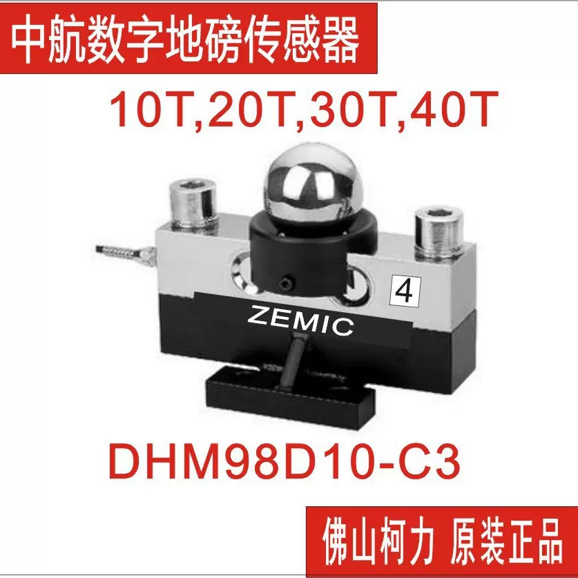 ZEMIC中航数字大地磅传感器DHM9BD10-C3-30T,40T汽车衡传感器