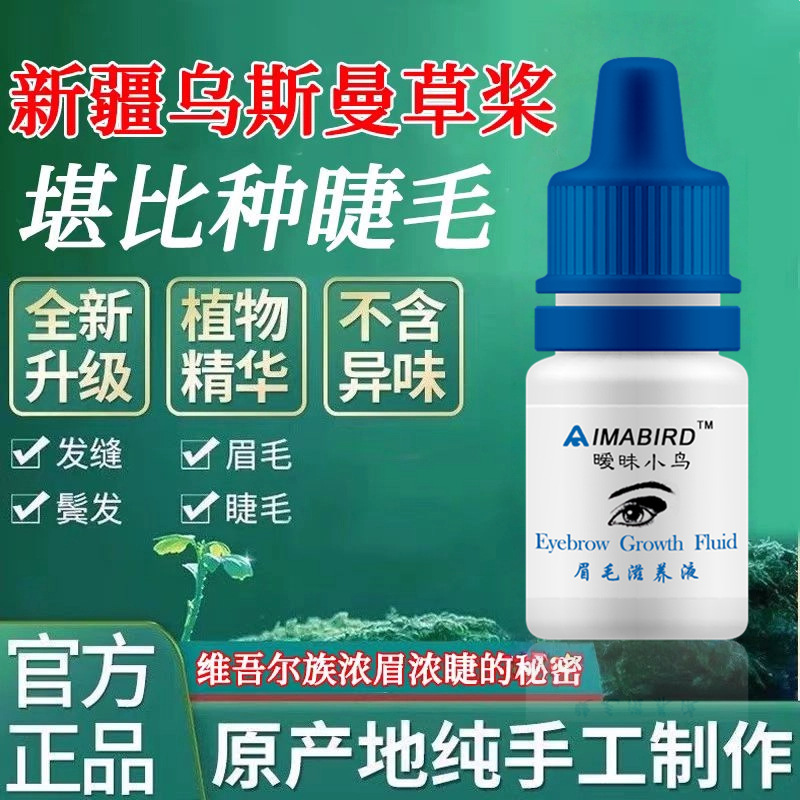 新疆乌斯曼草浆汁原液乌斯玛生眉液眉毛增长滋养液密发发际线发缝|undefined