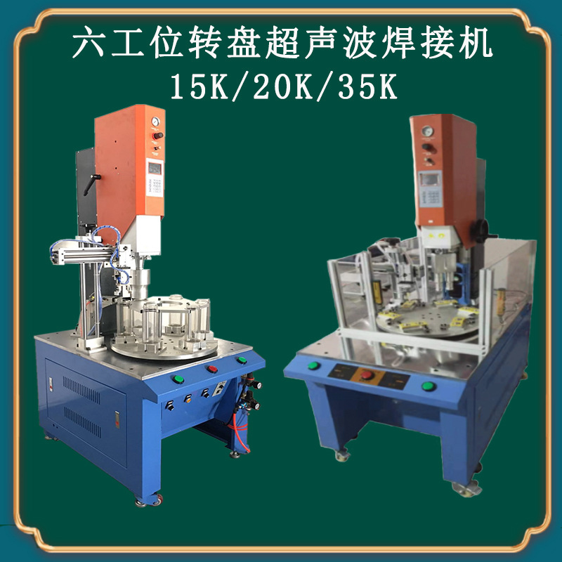 塑料超声波焊接设备六工位自动转盘超声波焊接机自动焊接超声波机