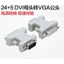 DVI转VGA公转接头 显卡接显示器 DVI(24+5)转vga dvi母转vga公