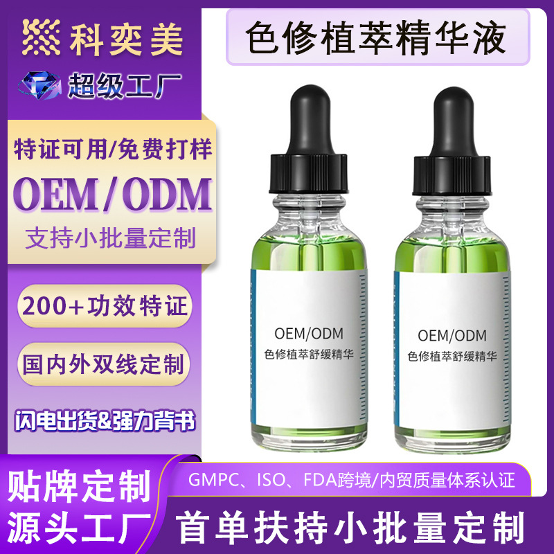 OEM private label plant extract color correcting serum balances skin texture, moisturizes and cares for the skin, professional skincare products, ODM customization