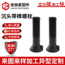 8.8级高强度沉头带榫螺栓防震动型沉头单耳螺丝十字槽头沉头螺栓